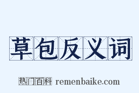 草包反义词是什么意思的图片